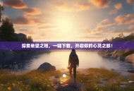 探索希望之地，一键下载，开启你的心灵之旅！