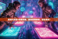 新绝代双骄3完美攻略，解锁隐藏剧情，轻松通关！