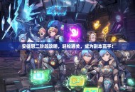 安徒恩二阶段攻略，轻松通关，成为副本高手！