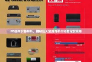 NS游戏价格解析，揭秘任天堂游戏机市场的定价策略