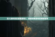 深入剖析真实魔鬼游戏2，揭秘恐怖游戏的黑暗世界