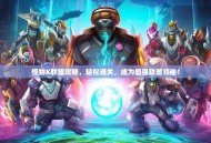 怪物X联盟攻略，轻松通关，成为最强联盟领袖！