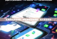 忆典刷机教程详解，轻松解锁设备潜能，提升系统体验