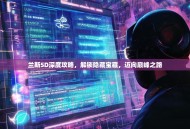 兰斯5D深度攻略，解锁隐藏宝藏，迈向巅峰之路