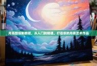 月亮图绘制教程，从入门到精通，打造你的月夜艺术作品