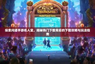 探索问道手游名人堂，揭秘热门下载背后的下载攻略与玩法指南