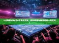 TI7巅峰对决8月4日激战正酣，精彩瞬间与赛况综述一览无遗！