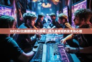 DOTA2比赛膀胱局大揭秘，持久战背后的战术与心理