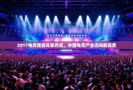 2017电竞盛宴鸟巢开启，中国电竞产业迈向新高度