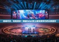巅峰对决，完美演绎！揭秘Dota2史上最完美举办的比赛盛况