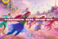 梦幻诛仙手游赛跑攻略，轻松夺冠，速度与激情一网打尽！