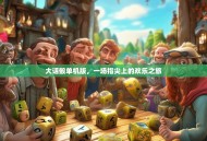 大话骰单机版，一场指尖上的欢乐之旅