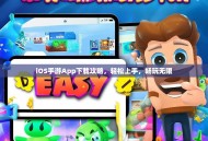 iOS手游App下载攻略，轻松上手，畅玩无限