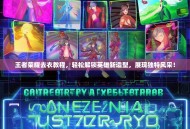 王者荣耀去衣教程，轻松解锁英雄新造型，展现独特风采！