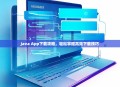 Java App下载攻略，轻松掌握高效下载技巧