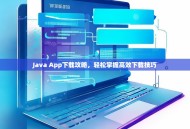 Java App下载攻略，轻松掌握高效下载技巧