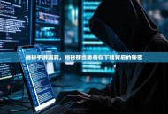 揭秘手游漏洞，揭秘那些隐藏在下载背后的秘密