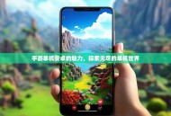 手游单机安卓的魅力，探索无尽的单机世界