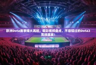 欧洲Dota赛事烽火再起，精彩视频盘点，不容错过的Dota2竞技盛宴！