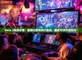 Dota 2玩家必看！最新比赛资讯大盘点，精彩对决不容错过！