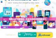 赚视APP下载指南，开启你的视频赚钱新纪元！