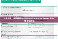 从零开始，全面解析SUSE Linux Enterprise Server（SLES）安装教程