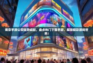 南京手游公司强势崛起，盘点热门下载手游，解锁精彩游戏世界！