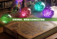 女神攻略本，解锁魅力女神的五大秘籍