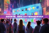 探索无限可能，揭秘热门APP下载背后的故事与亮点