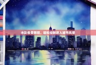 水彩夜景教程，轻松绘制迷人城市风景