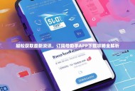 轻松获取最新资讯，订阅号助手APP下载攻略全解析