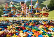 构建梦想家园，探索单机乐高城市的无限创意与乐趣