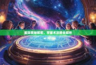 星际奥秘解密，宇宙术攻略全解析