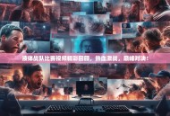 液体战队比赛视频精彩回顾，热血激战，巅峰对决！