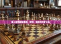 深入解析国际象棋，规则、策略与历史传承