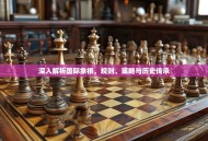 深入解析国际象棋，规则、策略与历史传承