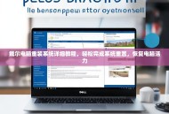 戴尔电脑重装系统详细教程，轻松完成系统重置，恢复电脑活力