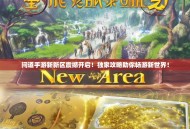 问道手游新新区震撼开启！独家攻略助你畅游新世界！