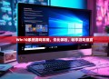 Win10系统游戏攻略，优化体验，畅享游戏盛宴