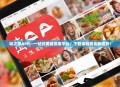 味之家APP—一站式美食探索平台，下载体验美食新境界！
