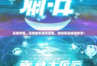 涟漪攻略，深度解析游戏策略，助你畅游虚拟世界！