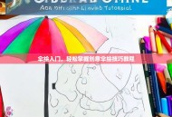 伞绘入门，轻松掌握创意伞绘技巧教程