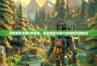 深度解析传奇4单机版，复古情怀与现代体验的完美融合