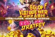 王者荣耀六折点卷攻略，轻松解锁优惠，畅享游戏乐趣！