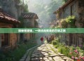 探秘希望镇，一场说走就走的古镇之旅