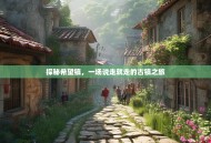 探秘希望镇，一场说走就走的古镇之旅