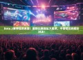 Dota 2赛事狂欢来袭！最新比赛地址大盘点，不容错过的精彩对决！
