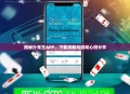 揭秘扑克王APP，下载攻略与游戏心得分享