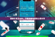 揭秘扑克王APP，下载攻略与游戏心得分享