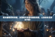 倩女幽魂奶妈攻略，全面提升生存与辅助技能，让你的队伍战无不胜！